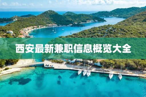 西安最新兼职信息概览大全