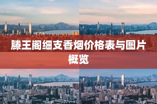 滕王阁细支香烟价格表与图片概览