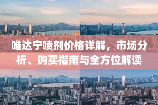 唯达宁喷剂价格详解，市场分析、购买指南与全方位解读