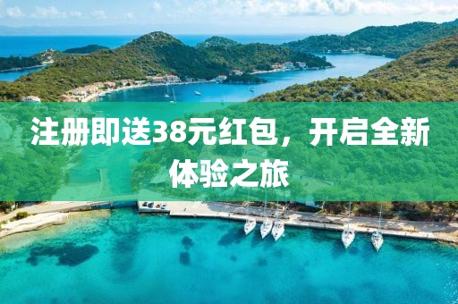 注册即送38元红包，开启全新体验之旅