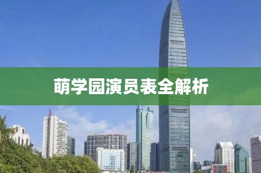 萌学园演员表全解析