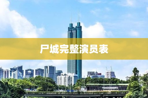 尸城完整演员表