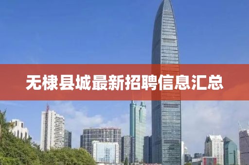 无棣县城最新招聘信息汇总