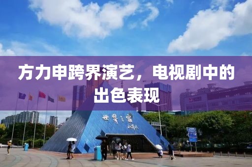 方力申跨界演艺，电视剧中的出色表现