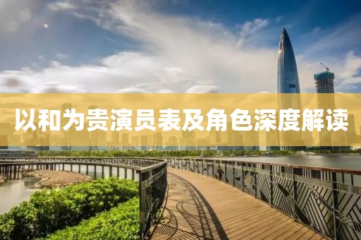 以和为贵演员表及角色深度解读
