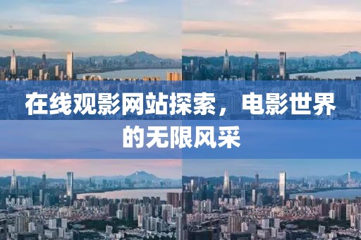 在线观影网站探索，电影世界的无限风采