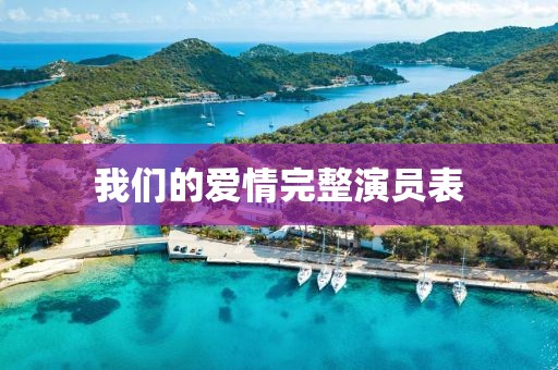 我们的爱情完整演员表