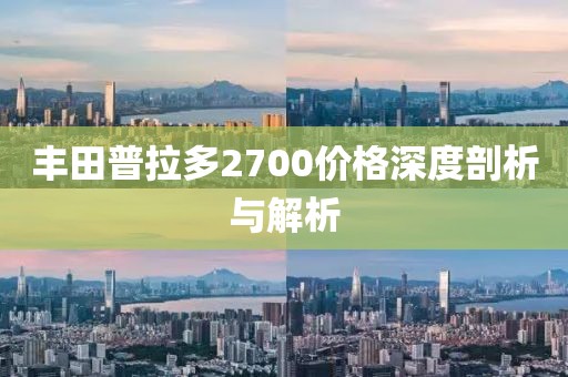 丰田普拉多2700价格深度剖析与解析