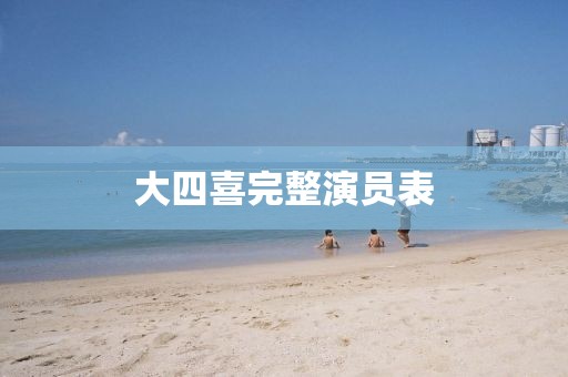 大四喜完整演员表