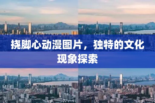 挠脚心动漫图片，独特的文化现象探索