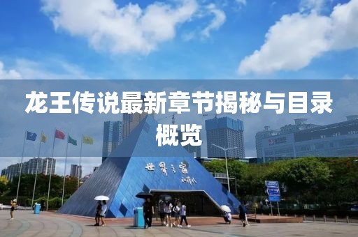 龙王传说最新章节揭秘与目录概览