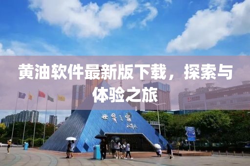 黄油软件最新版下载，探索与体验之旅