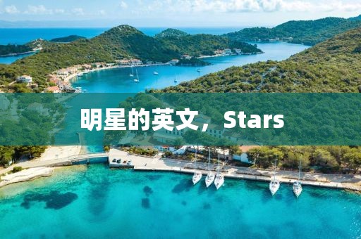 明星的英文，Stars