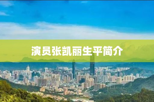 演员张凯丽生平简介