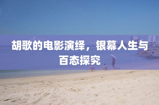 胡歌的电影演绎，银幕人生与百态探究
