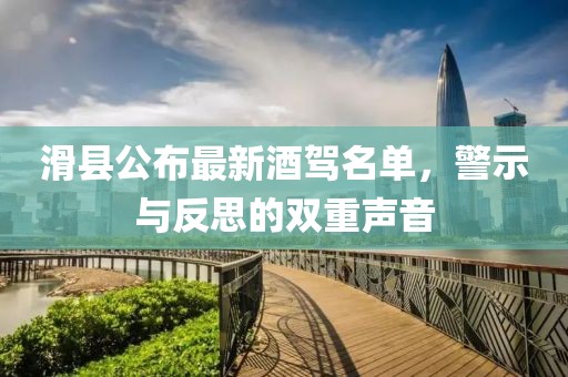 滑县公布最新酒驾名单，警示与反思的双重声音
