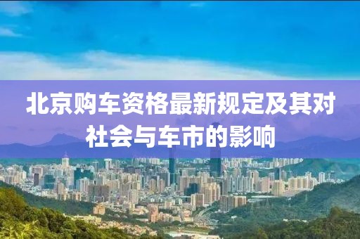 北京购车资格最新规定及其对社会与车市的影响