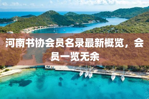 河南书协会员名录最新概览，会员一览无余