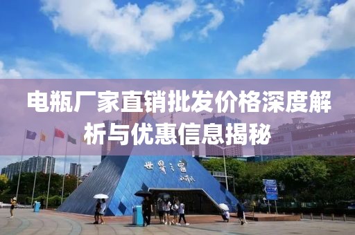 电瓶厂家直销批发价格深度解析与优惠信息揭秘