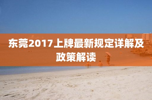 东莞2017上牌最新规定详解及政策解读