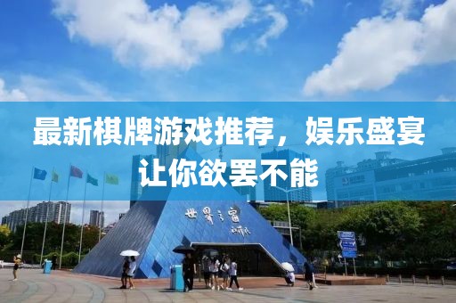 最新棋牌游戏推荐，娱乐盛宴让你欲罢不能
