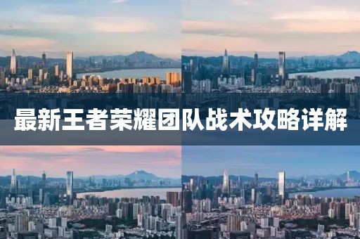 最新王者荣耀团队战术攻略详解