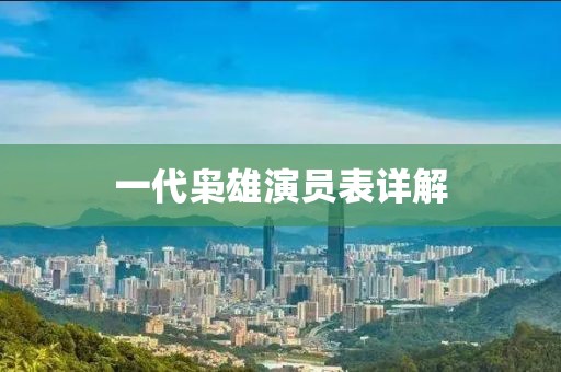 一代枭雄演员表详解
