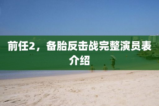 前任2，备胎反击战完整演员表介绍