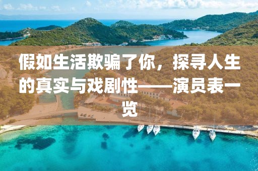 假如生活欺骗了你，探寻人生的真实与戏剧性——演员表一览
