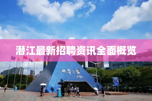 潜江最新招聘资讯全面概览