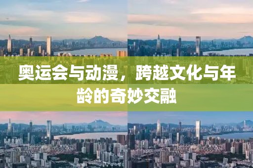 奥运会与动漫，跨越文化与年龄的奇妙交融