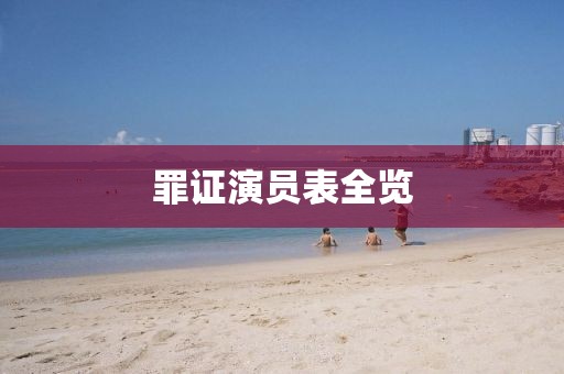 罪证演员表全览