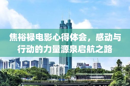 焦裕禄电影心得体会，感动与行动的力量源泉启航之路