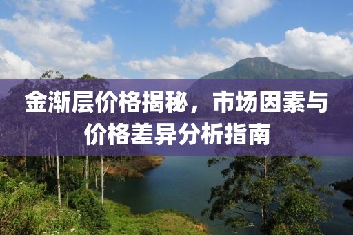 金渐层价格揭秘，市场因素与价格差异分析指南