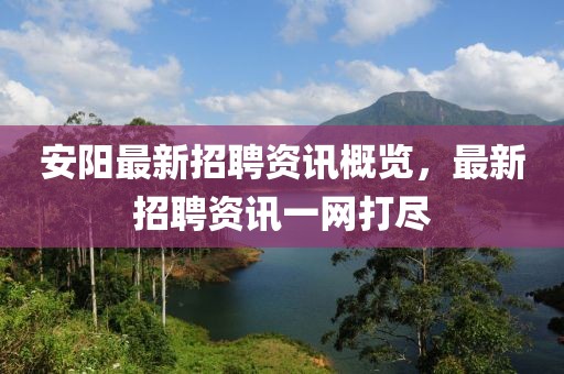 安阳最新招聘资讯概览，最新招聘资讯一网打尽