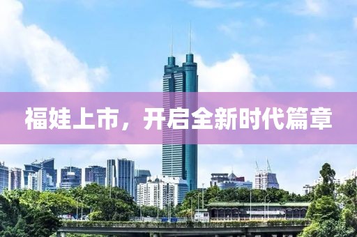福娃上市，开启全新时代篇章