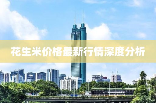 花生米价格最新行情深度分析