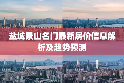 盐城景山名门最新房价信息解析及趋势预测