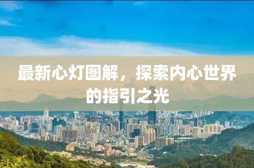 最新心灯图解，探索内心世界的指引之光