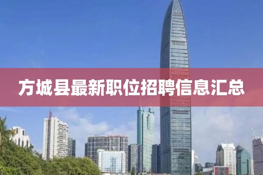 方城县最新职位招聘信息汇总