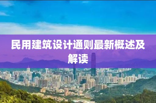民用建筑设计通则最新概述及解读