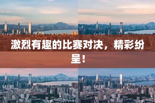 激烈有趣的比赛对决，精彩纷呈！