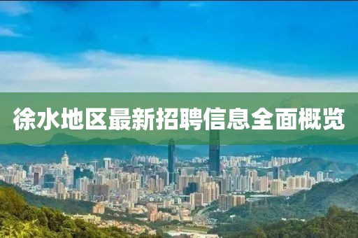 徐水地区最新招聘信息全面概览