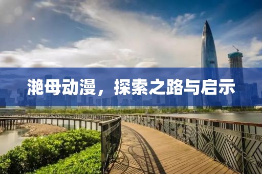 滟母动漫，探索之路与启示