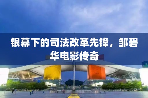 银幕下的司法改革先锋，邹碧华电影传奇