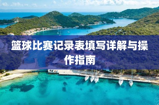 篮球比赛记录表填写详解与操作指南
