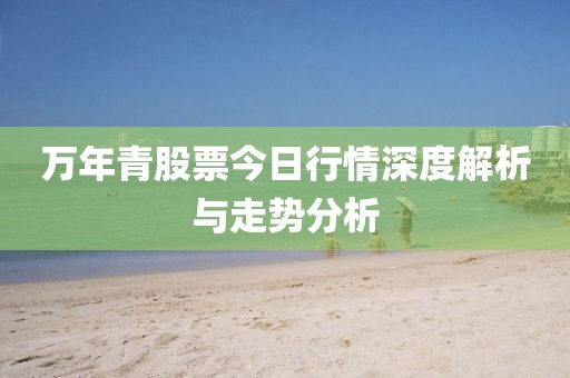 万年青股票今日行情深度解析与走势分析