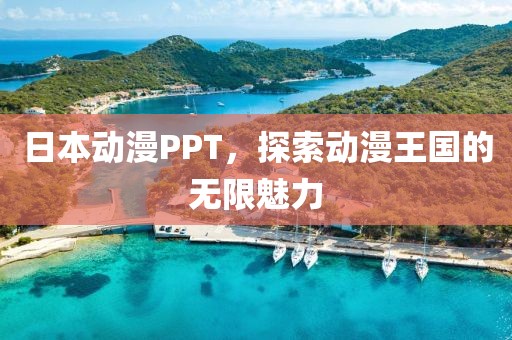 日本动漫PPT，探索动漫王国的无限魅力