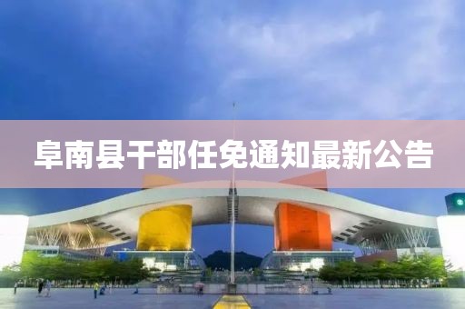 阜南县干部任免通知最新公告