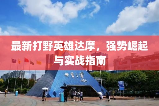 最新打野英雄达摩，强势崛起与实战指南